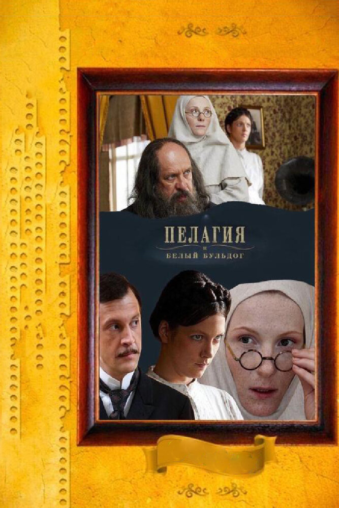 Пелагия и белый бульдог (2009) постер