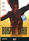 Вокруг огня (1998) постер