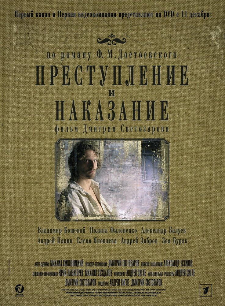 Преступление и наказание (2007) постер