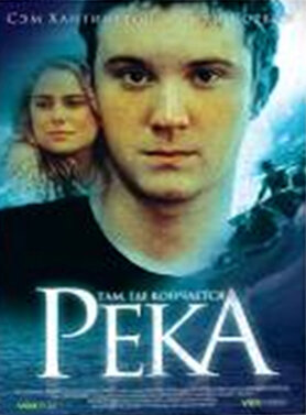 Там, где кончается река (2005) постер