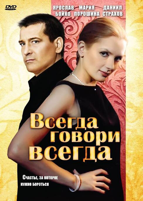 Всегда говори «всегда» (2003) постер