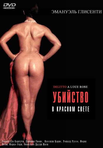 Убийство в красном свете (1996) постер