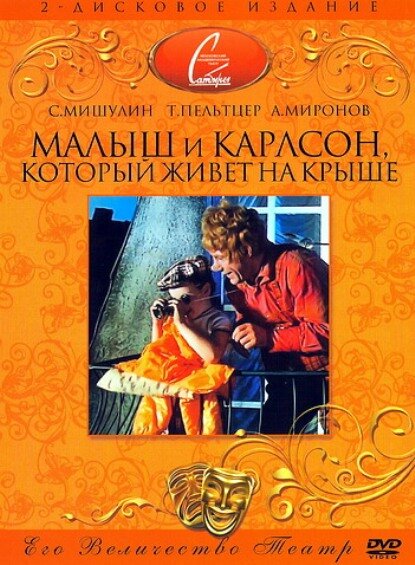 Малыш и Карлсон, который живет на крыше (1971) постер