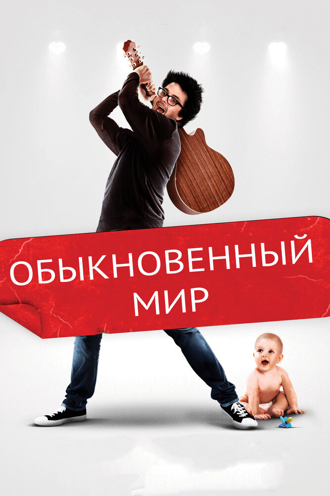 Обыкновенный мир (2016) постер