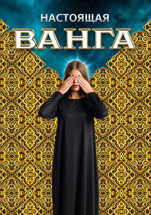 Настоящая Ванга (2014) постер