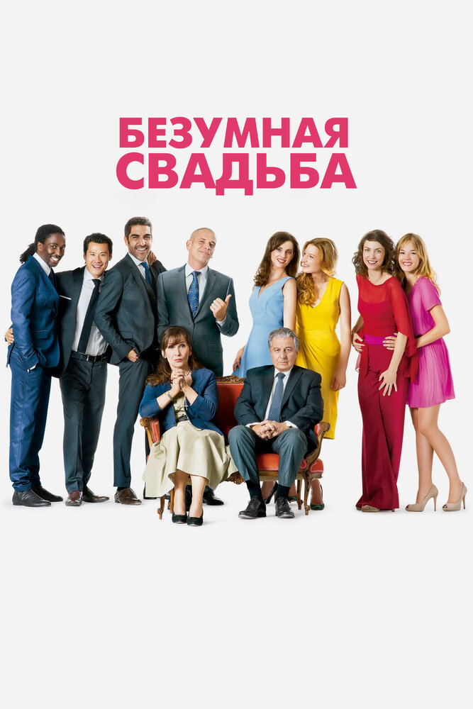 Безумная свадьба (2014) постер