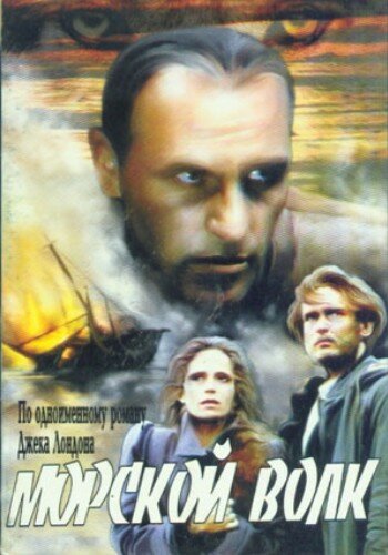 Морской волк (1990) постер