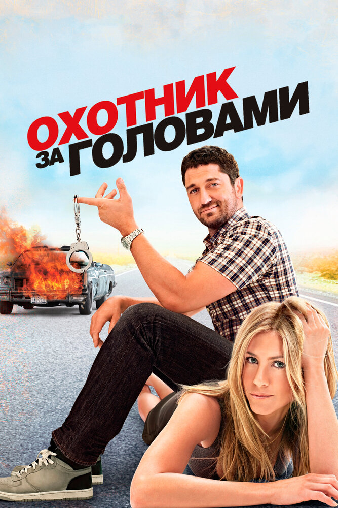 Охотник за головами (2010) постер