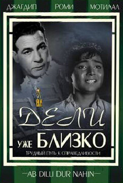 Дели уже близко (1957) постер