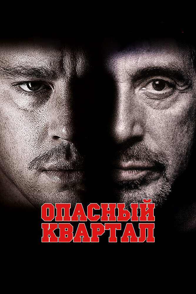 Опасный квартал (2011) постер