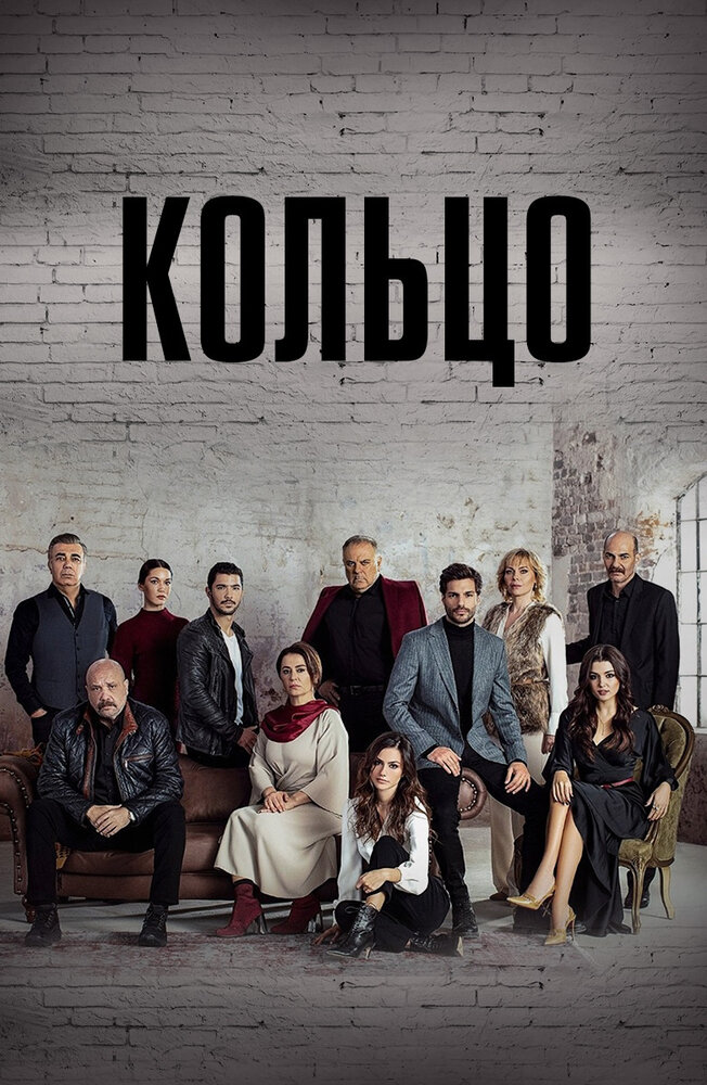 Кольцо (2019) постер