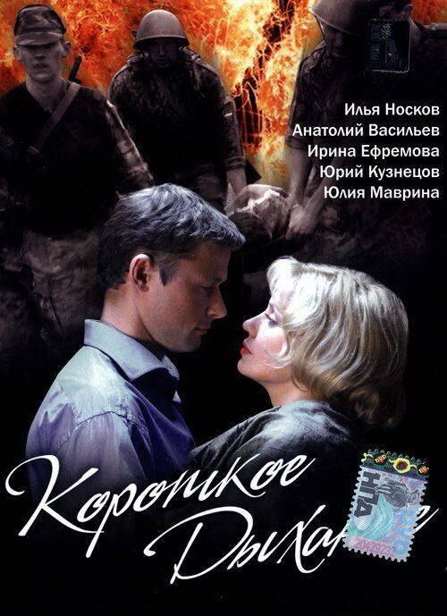 Короткое дыхание (2006) постер