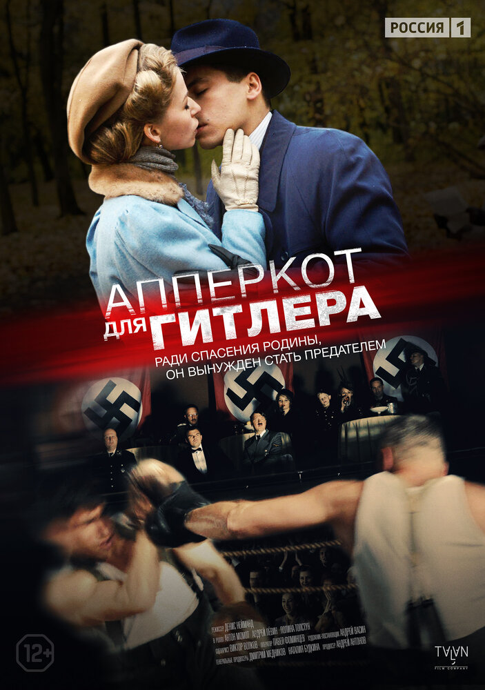 Апперкот для Гитлера (2015) постер