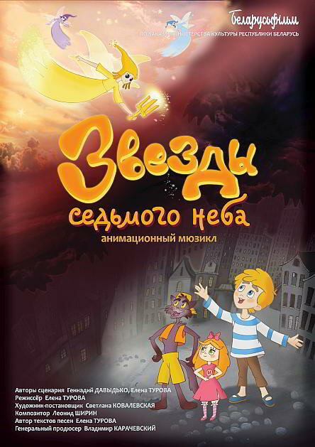 Звезды седьмого неба (2019) постер