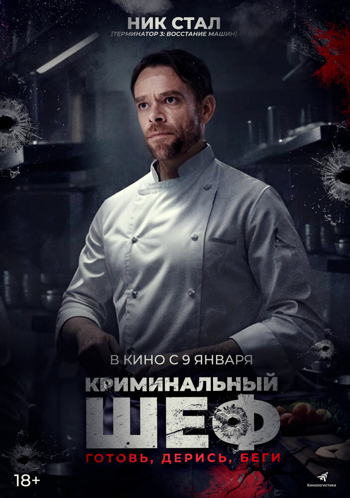 Криминальный шеф (2023) постер