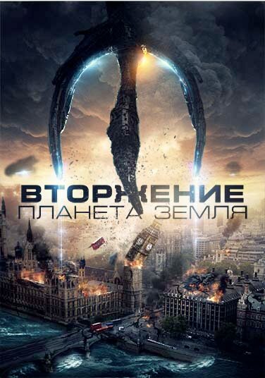 Вторжение: Планета Земля (2019) постер