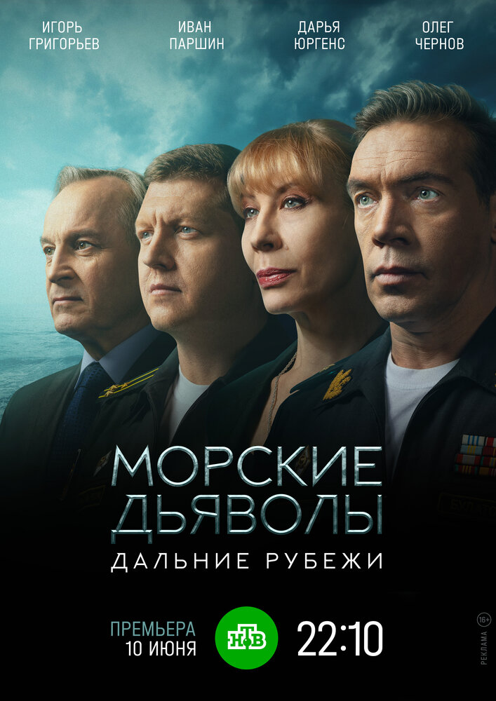 Морские дьяволы. Дальние рубежи (2021) постер