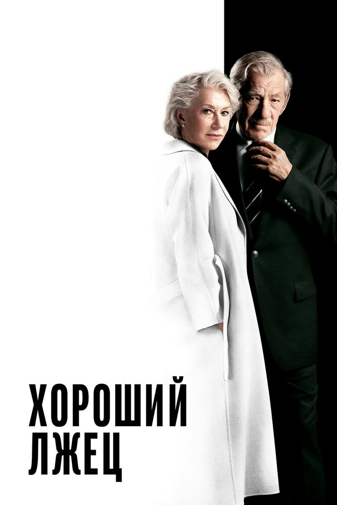 Хороший лжец (2019) постер