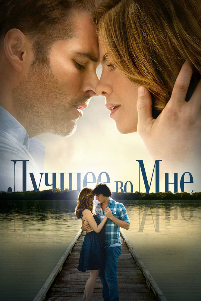 Лучшее во мне (2014) постер