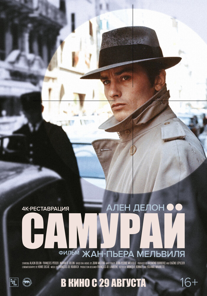 Самурай (1967) постер