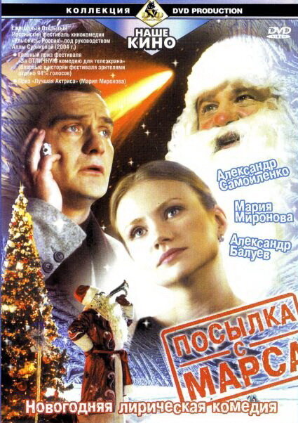 Посылка с Марса (2004) постер