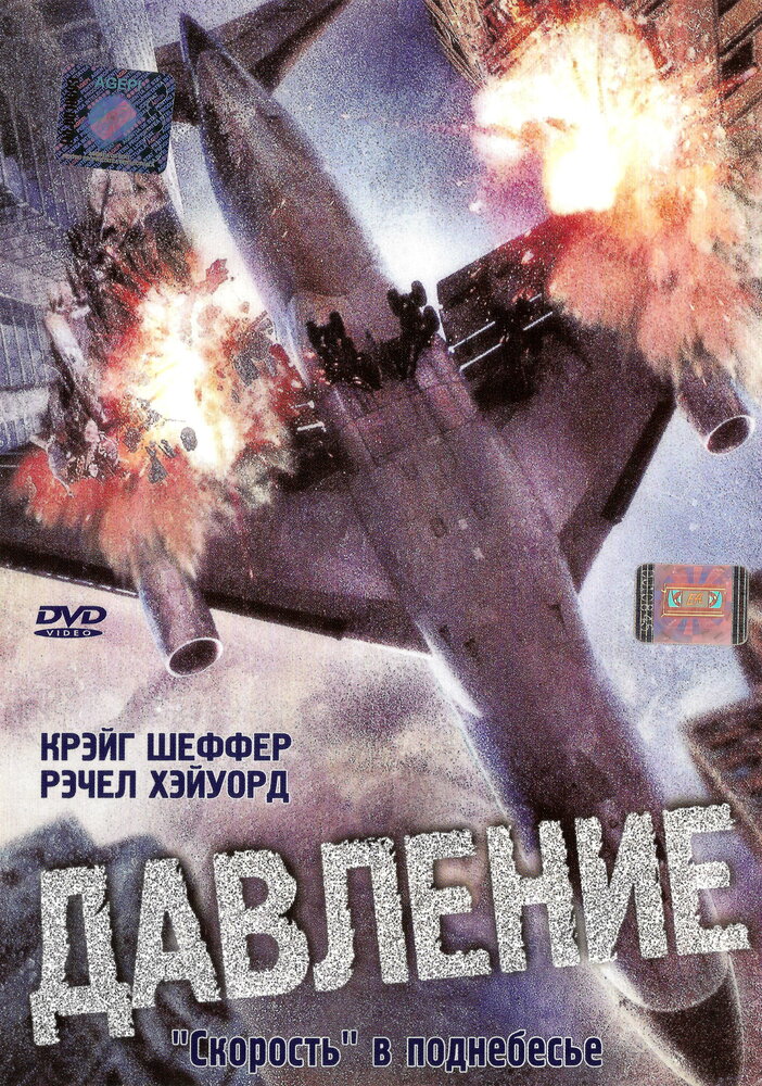 Давление (2001) постер