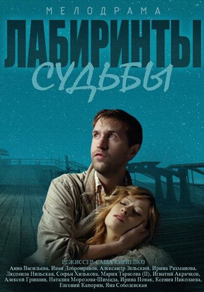 Лабиринты судьбы (2014) постер