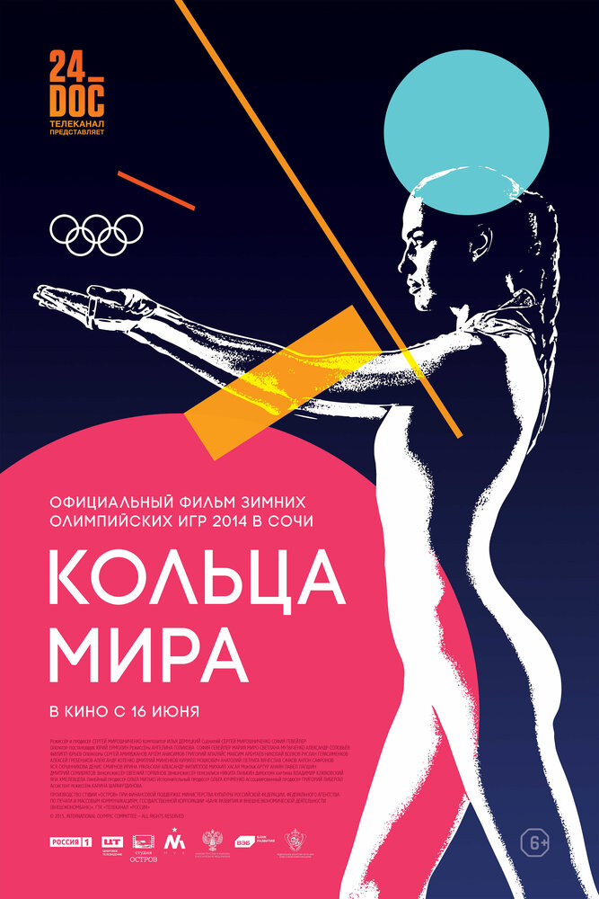 Кольца мира (2015) постер