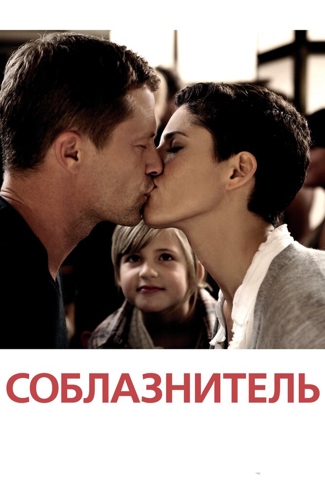 Соблазнитель (2010) постер