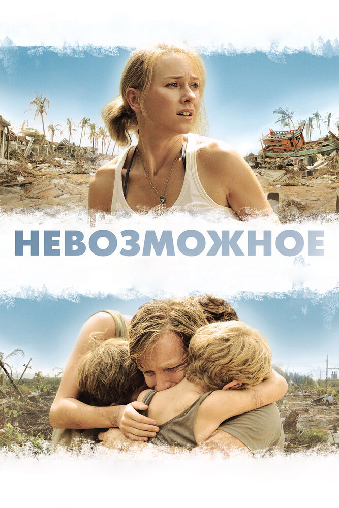 Невозможное (2012) постер