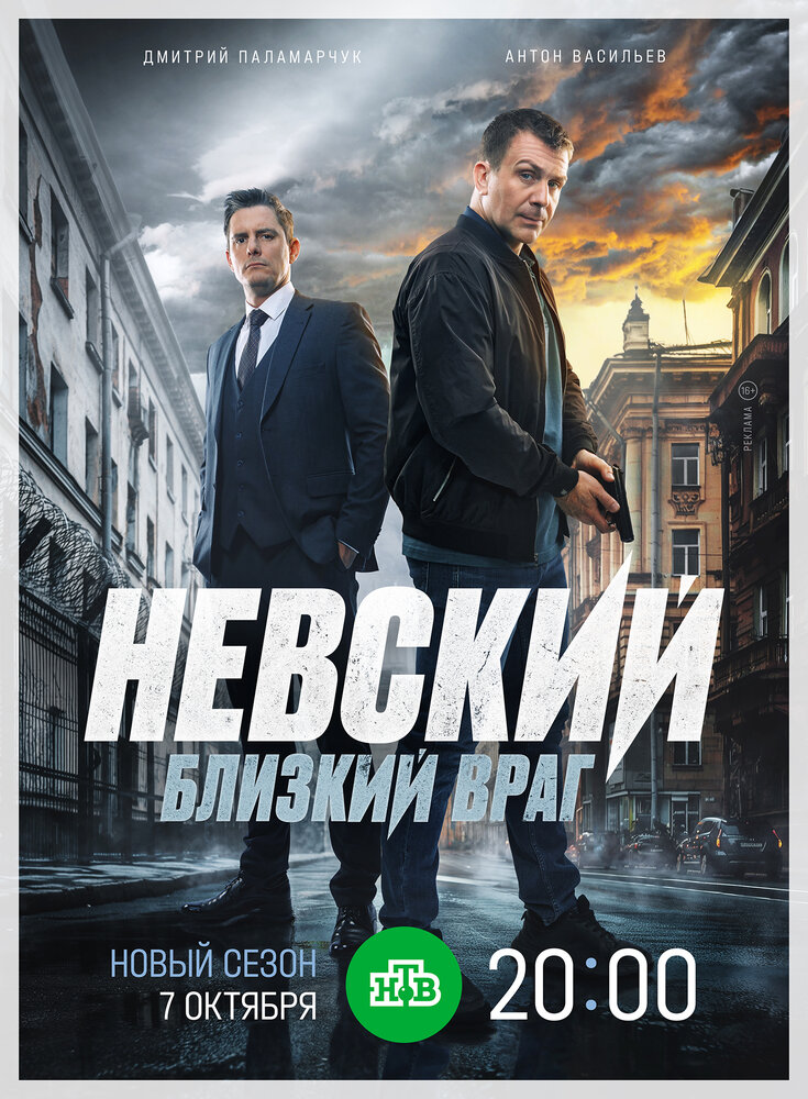 Невский. Близкий враг (2024) постер