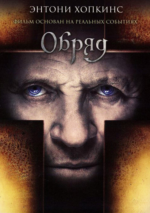 Обряд (2011) постер