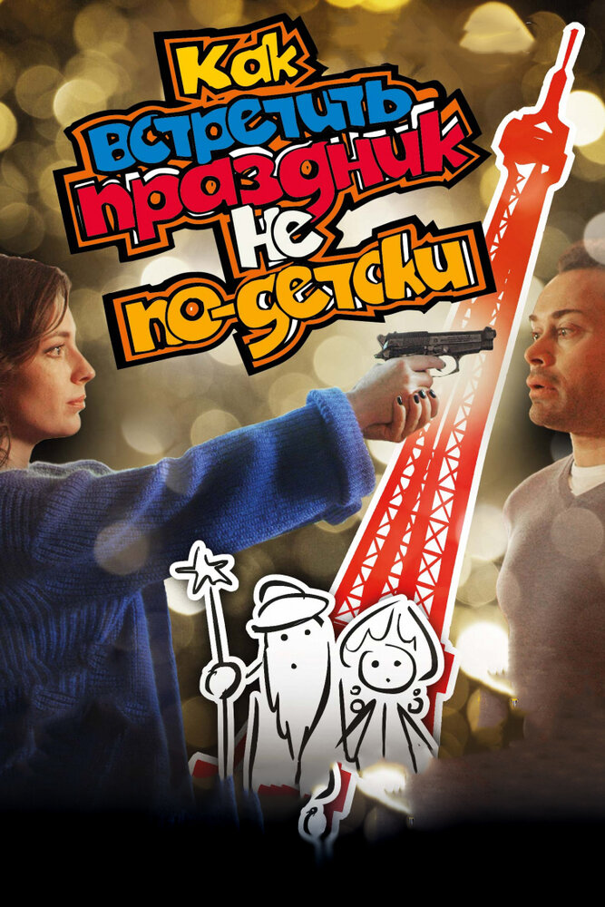 Как встретить праздник не по-детски (2017) постер