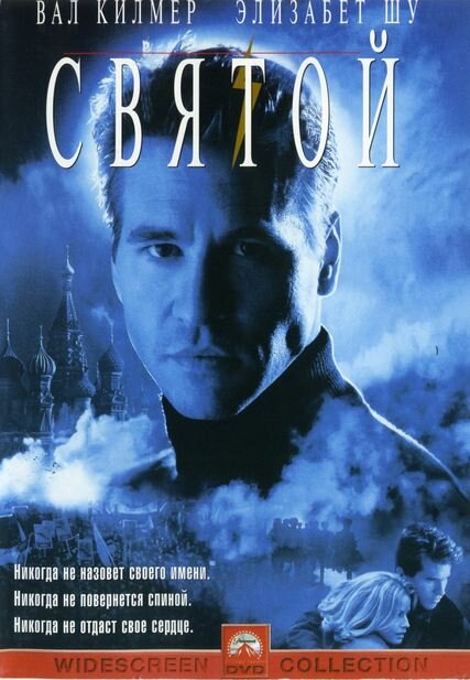 Святой (1997) постер