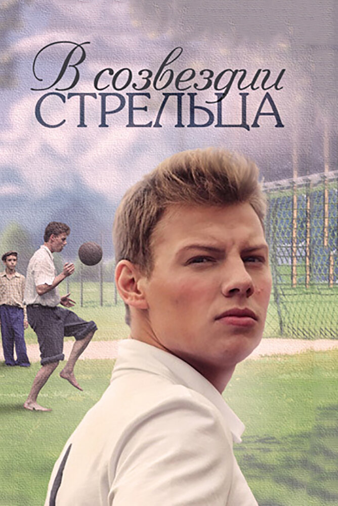 В созвездии Стрельца (2015) постер