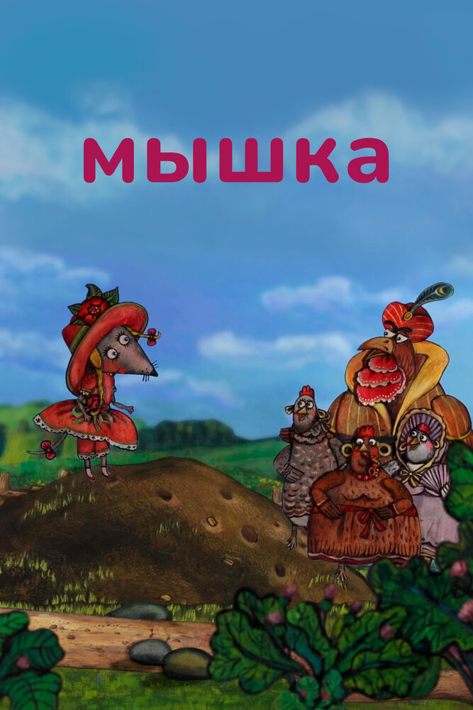 Мышка (2013) постер