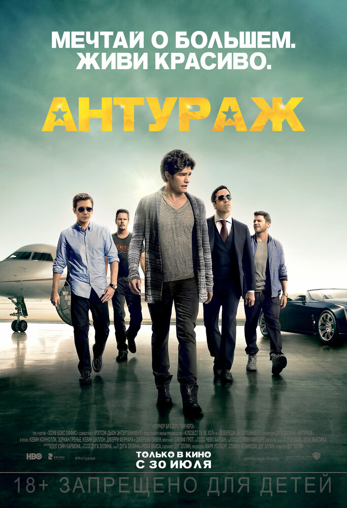 Антураж (2015) постер