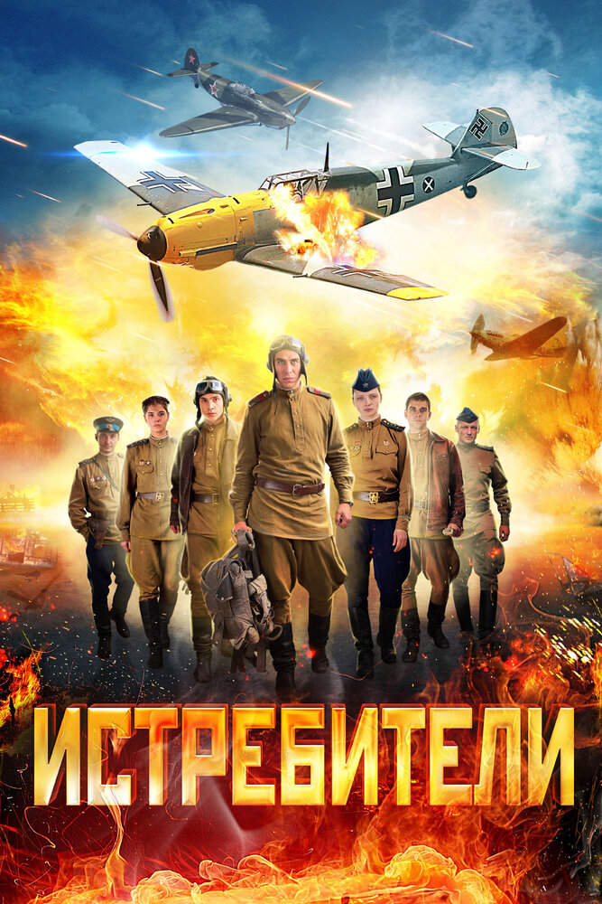 Истребители (2013) постер