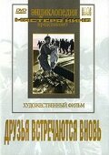 Друзья встречаются вновь (1939) постер