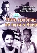 Пять гробниц по пути в Каир (1943) постер