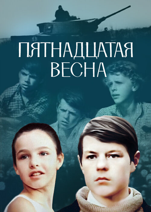 Пятнадцатая весна (1972) постер