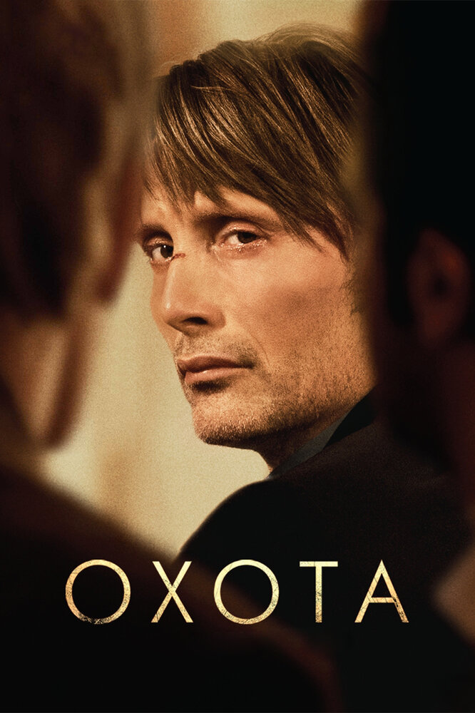 Охота (2012) постер