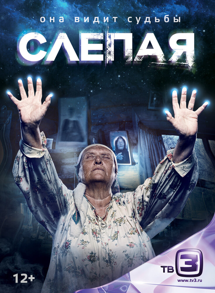 Слепая (2014) постер