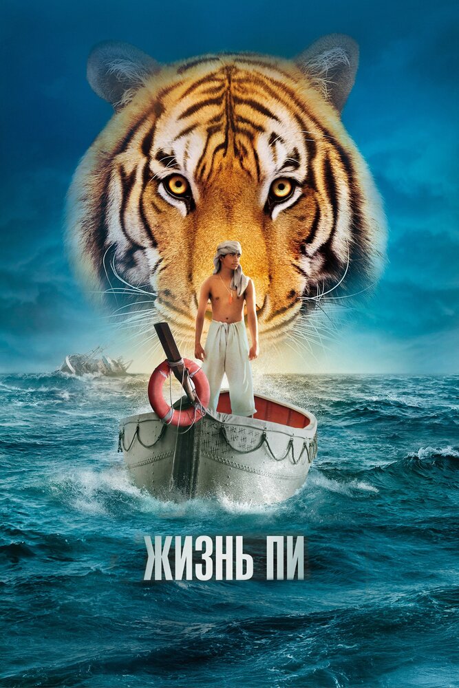 Жизнь Пи (2012) постер