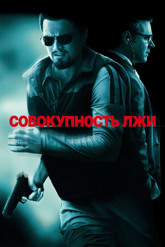 Совокупность лжи (2008) постер