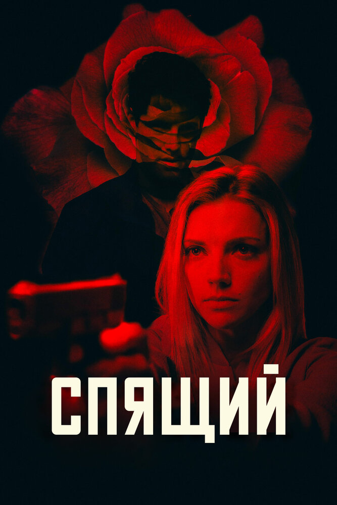 Спящий (2018) постер