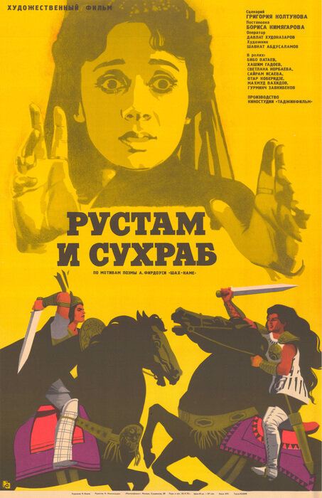 Рустам и Сухраб (1972) постер