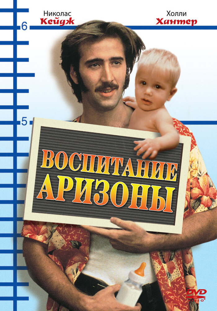 Воспитание Аризоны (1987) постер