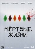 Мертвые жизни (2000) постер