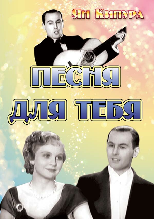 Песня для тебя (1934) постер